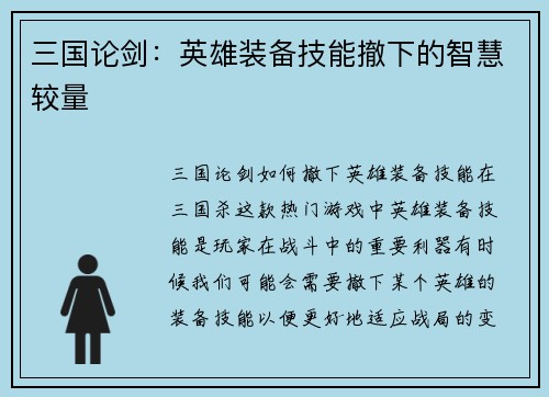 三国论剑：英雄装备技能撤下的智慧较量