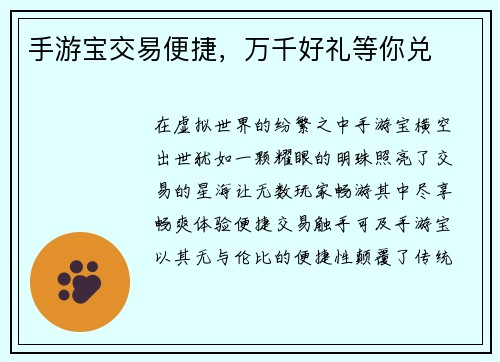 手游宝交易便捷，万千好礼等你兑